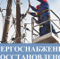 На территории Демянского округа электроснабжение полностью восстановлено вчера, 27 мая, около 20.00. - Демянский район