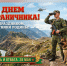 C Днем пограничника!. - Администрация Карачевского района