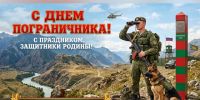 C Днем пограничника!. - Администрация Карачевского района