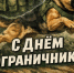 Уважаемые пограничники и ветераны службы!. - Свечинский муниципальный округ