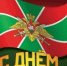 С Днем пограничника! Граница на замке! - Балтачевский район
