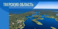 В Верхневолжье стартовал региональный конкурс «Открой для себя Тверскую область» - Газета Старицкий Вестник