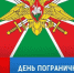 Поздравляю военнослужащих и ветеранов пограничной службы с профессиональным праздником!. - Ипатовский городской округ