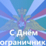 Поздравление с Днем пограничника - Законодательное Собрание