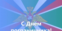 Поздравление с Днем пограничника - Законодательное Собрание