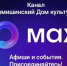 МАХ - Дом культуры