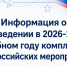 Информация о проведении в 2026-2027 учебном году комплекса всероссийских мероприятий, направленных на развитие интеллектуальных и творческих способностей детей и молодёжи, интереса к научной, научно-исследовательской, творческой деятельности - Администрация города