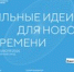 Форум «Сильные идеи для нового времени» - ЗАГС