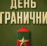 С Днём пограничника!. - Валуйский городской округ