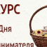 приглашаем к участию в Конкурсе - фото - 2 - Дорогобужский район