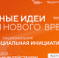 Открыт прием заявок на шестой форум «Сильные идеи для нового времени» - Шилкинский район
