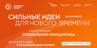 Открыт прием заявок на шестой форум «Сильные идеи для нового времени» - Шилкинский район
