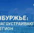 Губернатор Евгений Солнцев показал, как могут преобразиться территории в Оренбуржье уже в ближайшем будущем - Кувандыкский городской округ
