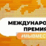 Оренбуржцы могут принять участие в Международной премии #МЫВМЕСТЕ  - Кувандыкский городской округ