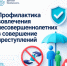 О профилактике вовлечения несовершеннолетних в совершение преступлений - Октябрьский район