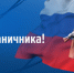 С Днём пограничника! - Законодательное Собрание