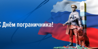 С Днём пограничника! - Законодательное Собрание