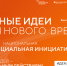 Открыт прием заявок на форум «Сильные идеи для нового времени» - Департамент Образования