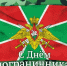 Уважаемые военнослужащие и ветераны пограничной службы! Поздравляю вас с Днём пограничника! - Грачевский район