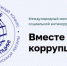 Международный молодежный конкурс социальной антикоррупционной рекламы «Вместе против коррупции!» - Министерство имущественных отношений