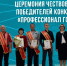 Наградили победителей конкурса «Профессионал года» - Министерство энергетики и ЖКХ