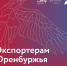 Внимание, экспортёры Оренбургской области! - Торгово-Промышленная Палата