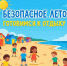 Скоро лето! - Уполномоченный по правам ребенка