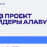 Молодых девушек приглашают для участия в проект «Инсайдеры Алабуга Старт» - Комитет по делам молодежи