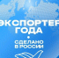 Кузбасские экспортеры могут заявить о себе на всю Россию: стартовал прием заявок на премию «Экспортер года. Сделано в России» - Газета Кузбасс