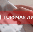 В Островском муниципальном округе Костромской области организована работа телефона «горячая линия». - Островский муниципальный район