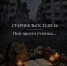 22 мая 2026 года в Старобельске произошла трагедия, унесшая жизни студентов колледжа. Под завалами оборвались молодые жизни, мечты, планы и надежды. - Верещагинский городской округ