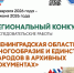 Конкурс «Ленинградская область: многообразие и единство народов в архивных документах» - Кировский район