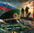 Мирная жизнь каждого из нас начинается на рубежах Родины - Kurgan.Ru