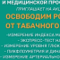 Завтра в Нижневартовске пройдет акция «Освободим Россию от табачного дыма!» - Местное время