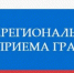 10 июня 2026 года в соответствии с поручением Губернатора Воронежской области состоится общерегиональный день приёма граждан, приуроченный ко дню образования Воронежской области. - Каширский район