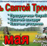 31 мая в Дубовке состоится празднование Дня Святой Троицы - Дубовский район