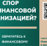 Кто такой финансовый уполномоченный и как он сможет вам помочь?. - Нефтекумский муниципальный округ