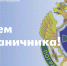 Пасечник поздравил пограничников и ветеранов пограничных войск с профессиональным праздником - Город Брянка
