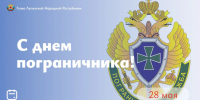 Пасечник поздравил пограничников и ветеранов пограничных войск с профессиональным праздником - Город Брянка