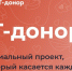 «IT-донор»: летняя акция 2026 – планы на новый рекорд и поддержка по всей России. - Вашкинский муниципальный округ