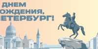С днем рождения, Петербург! - СПбГУТ им. проф. М.А. Бонч-Бруевича