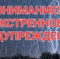 Экстренное предупреждение!. - Емельяновский район