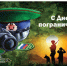 С Днём пограничника!. - Клинцовский район