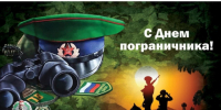 С Днём пограничника!. - Клинцовский район