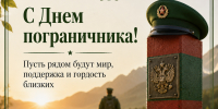 Скачайте праздничные открытки с Днем пограничника для близких - Газета Новая Кама