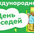 День соседей отметят в Волгограде субботниками, мастер-классами и встречами с депутатами - Volganet.Net