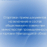 Стартовал прием документов от кандидатов на включение в состав общественного совета при министерстве промышленности и торговли Новгородской области - Правительство Новгородской области
