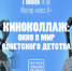 1 июня (понедельник) Музей Эльдара Рязанова и Музей-галерея «Заварка» проведут несколько мероприятий ко Дню защиты детей - НИА Самара