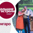 Куряне смогут увидеть трансляцию «Свадьба Фигаро» на Полугоре 28 мая - Городские Известия