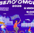 На ВелоОмске-2026 участники создадут большой триколор - Минспорт Омской области